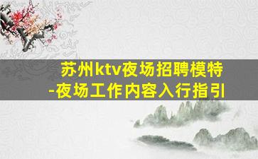 苏州ktv夜场招聘模特-夜场工作内容入行指引